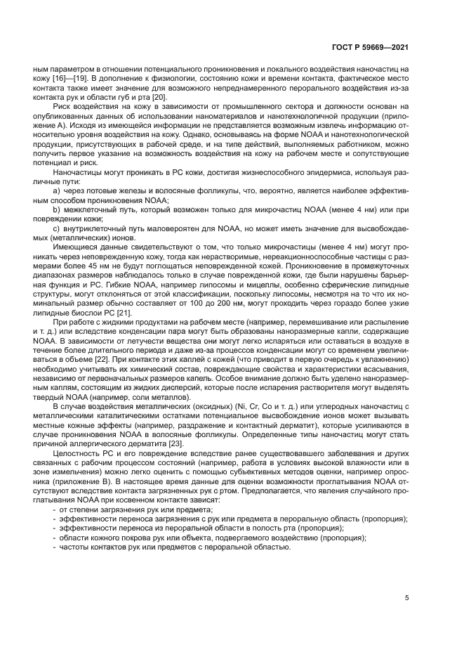 ГОСТ Р 59669-2021