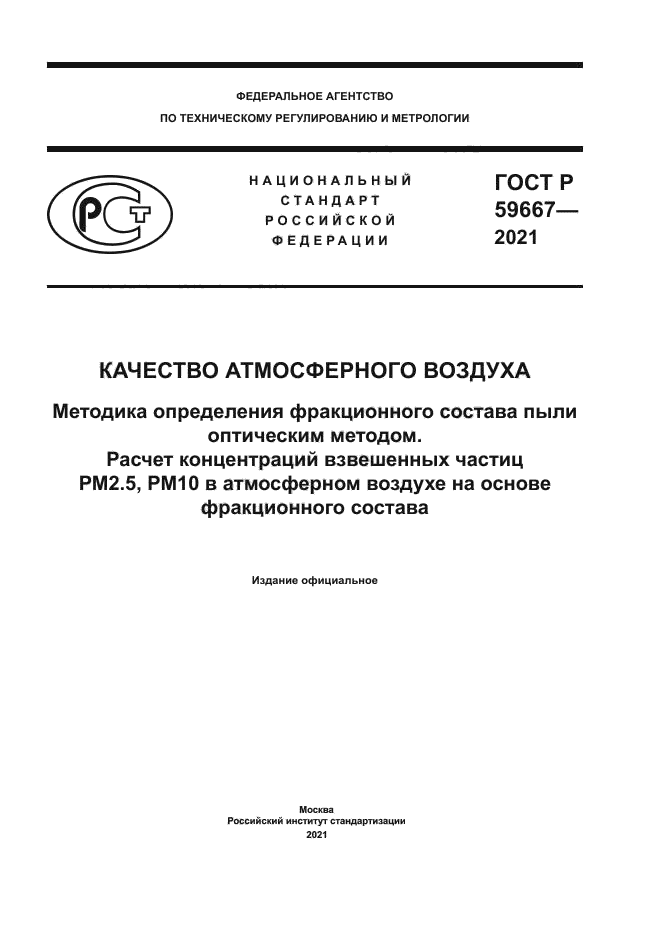 ГОСТ Р 59667-2021