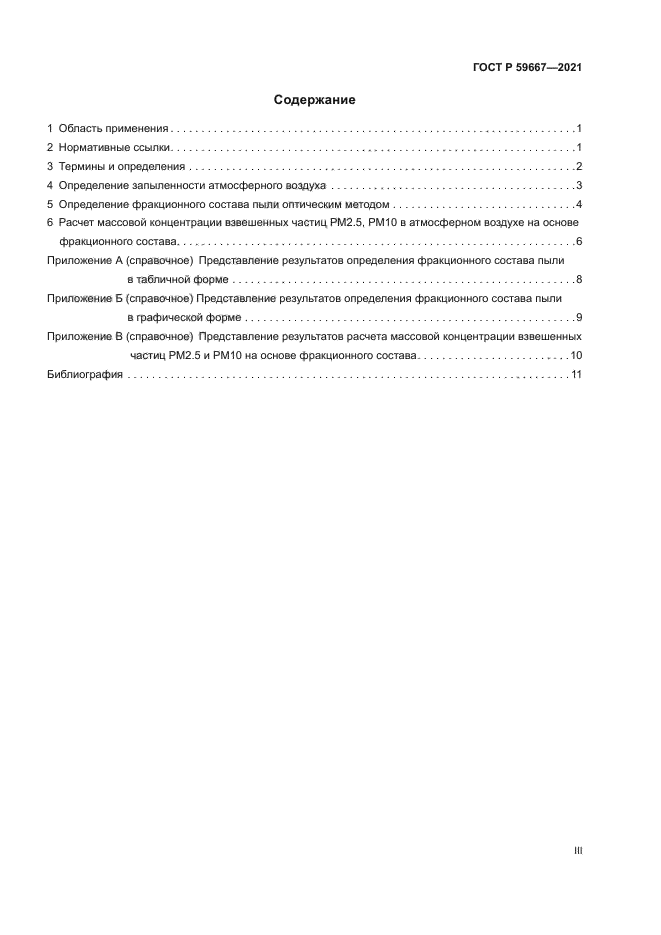 ГОСТ Р 59667-2021