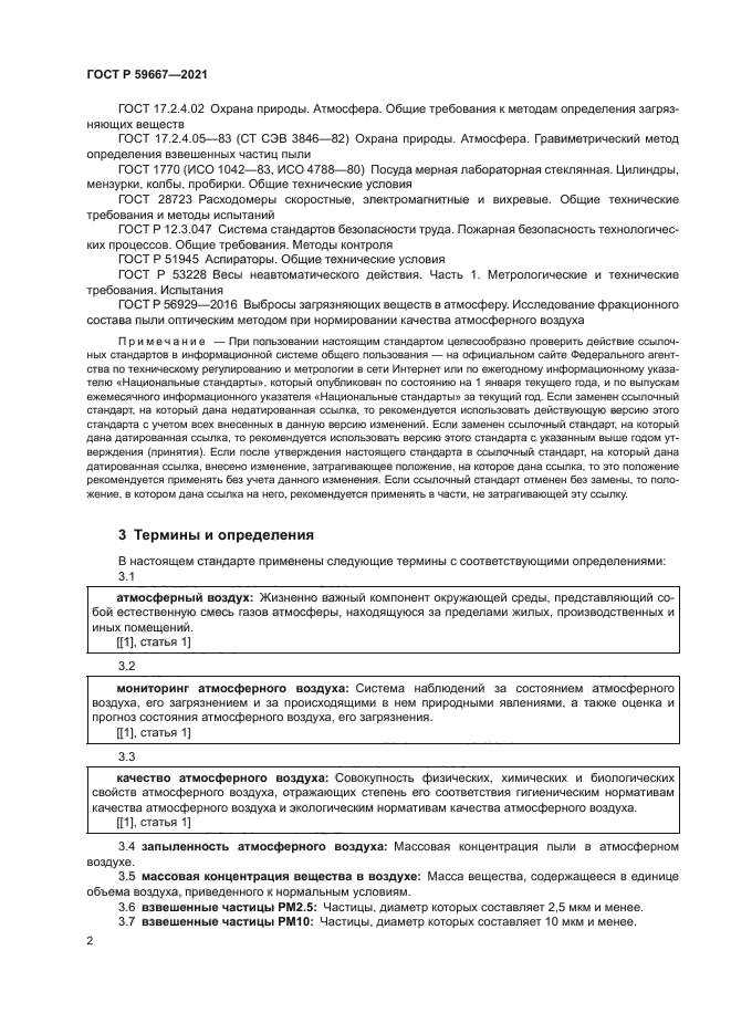 ГОСТ Р 59667-2021