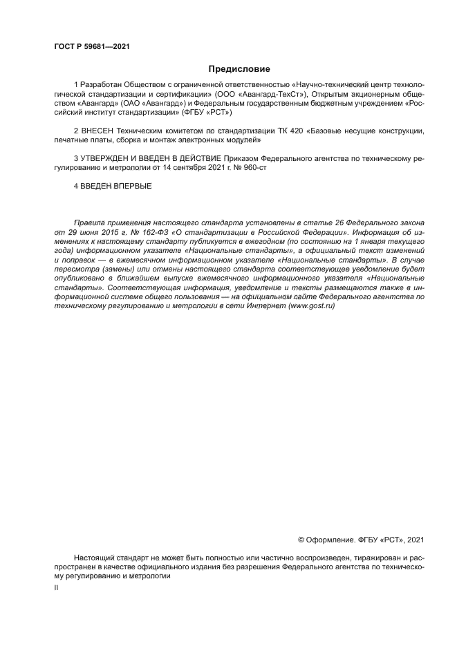 ГОСТ Р 59681-2021