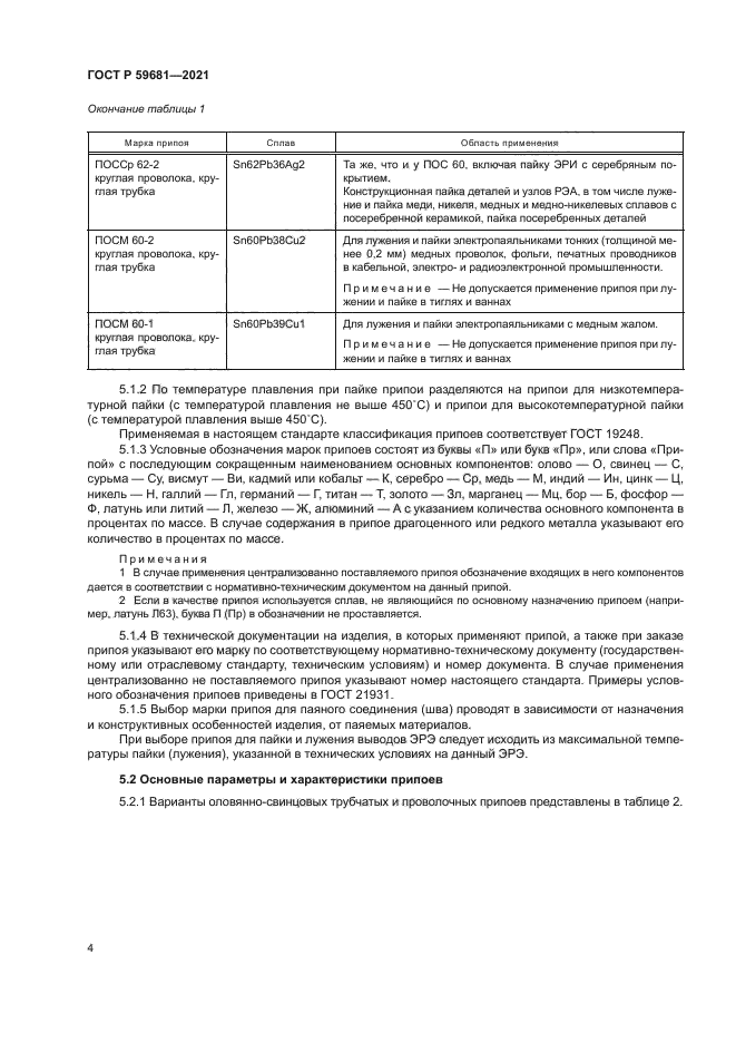 ГОСТ Р 59681-2021