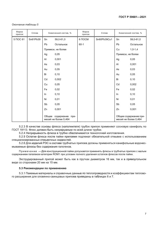 ГОСТ Р 59681-2021
