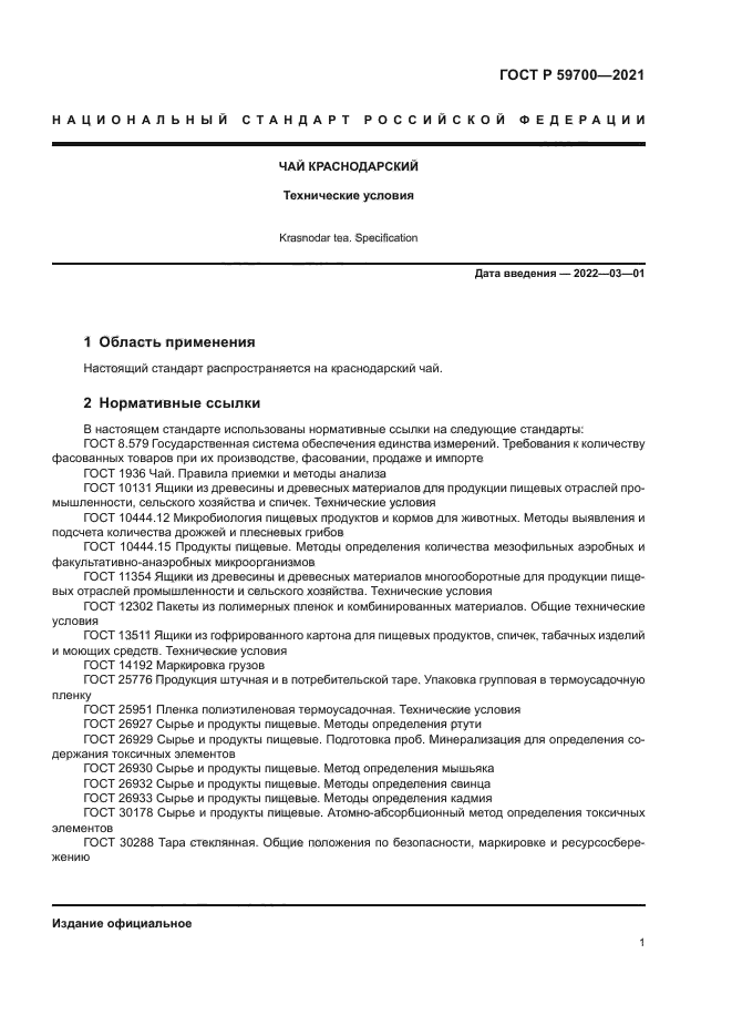 ГОСТ Р 59700-2021