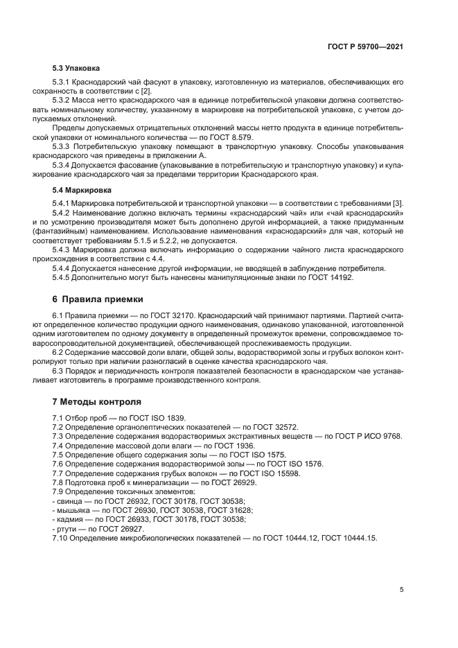 ГОСТ Р 59700-2021