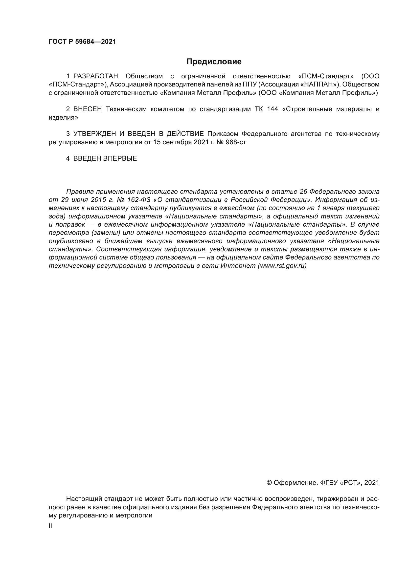 ГОСТ Р 59684-2021