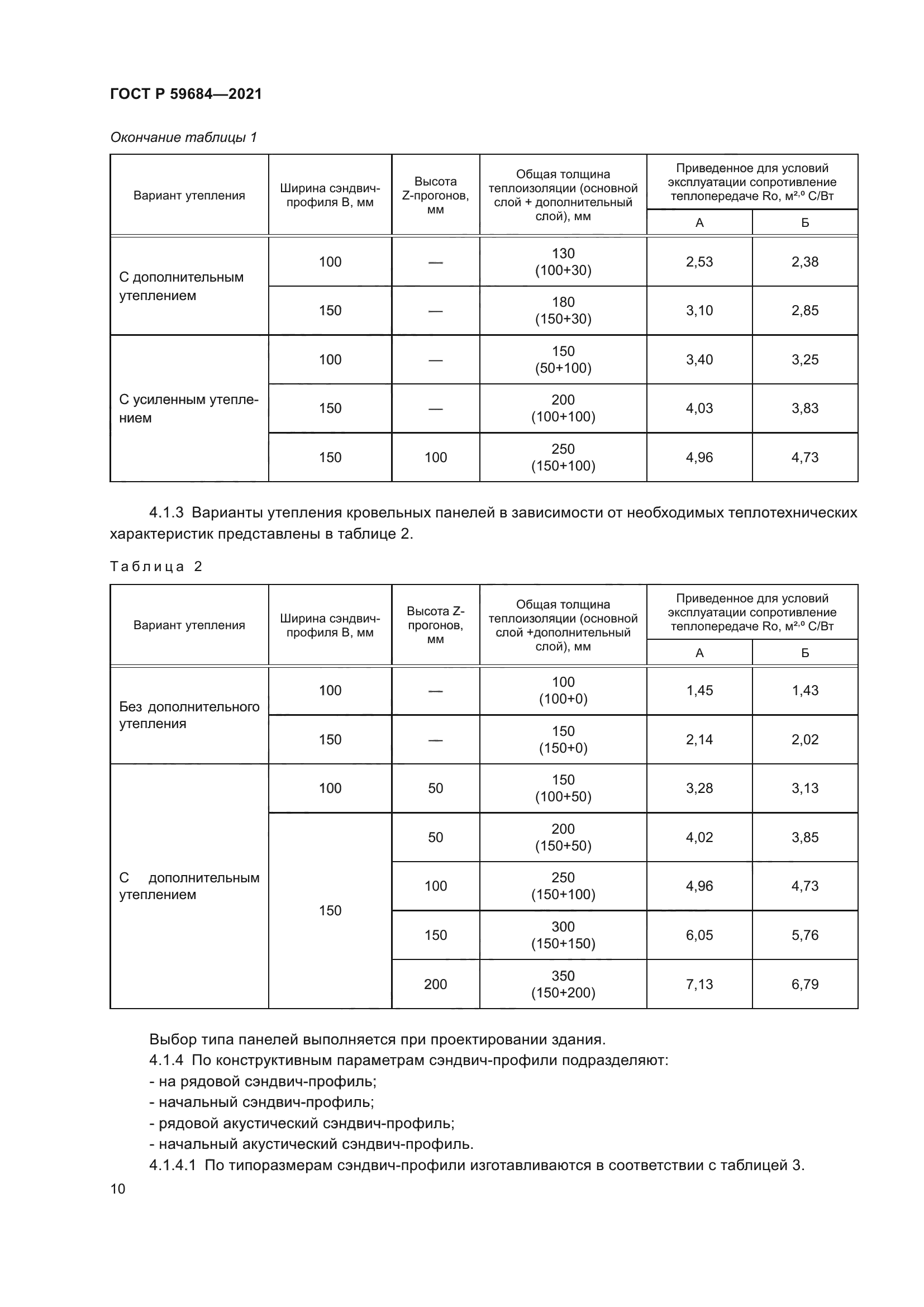 ГОСТ Р 59684-2021