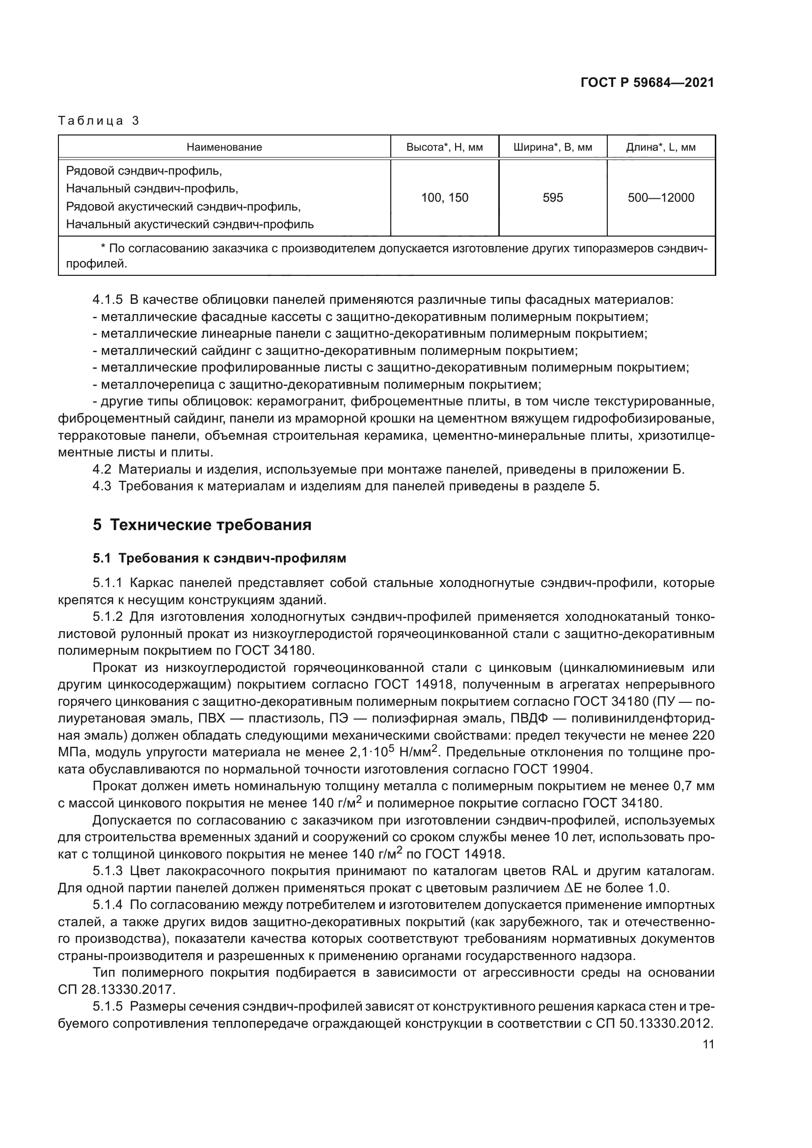 ГОСТ Р 59684-2021