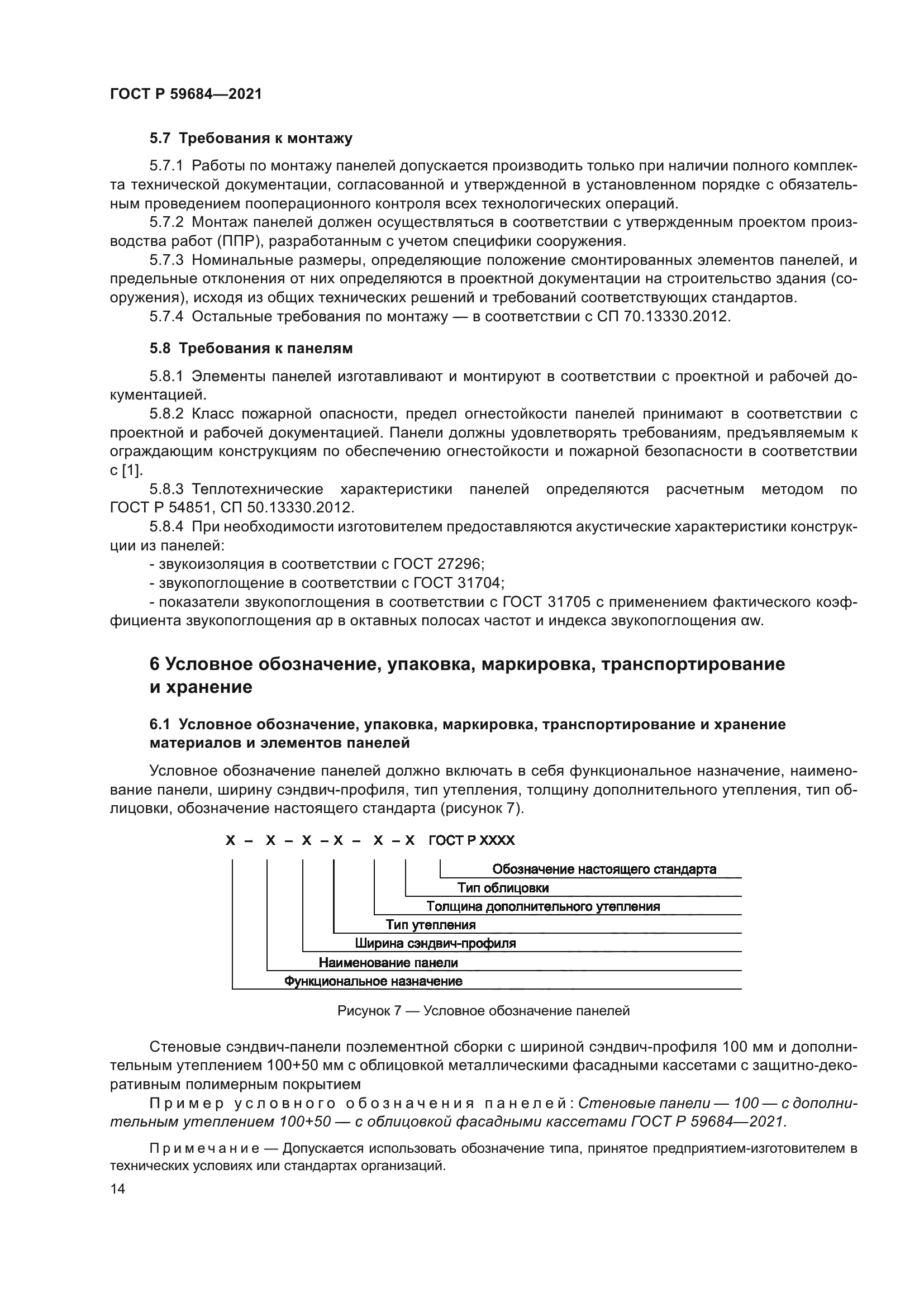 ГОСТ Р 59684-2021