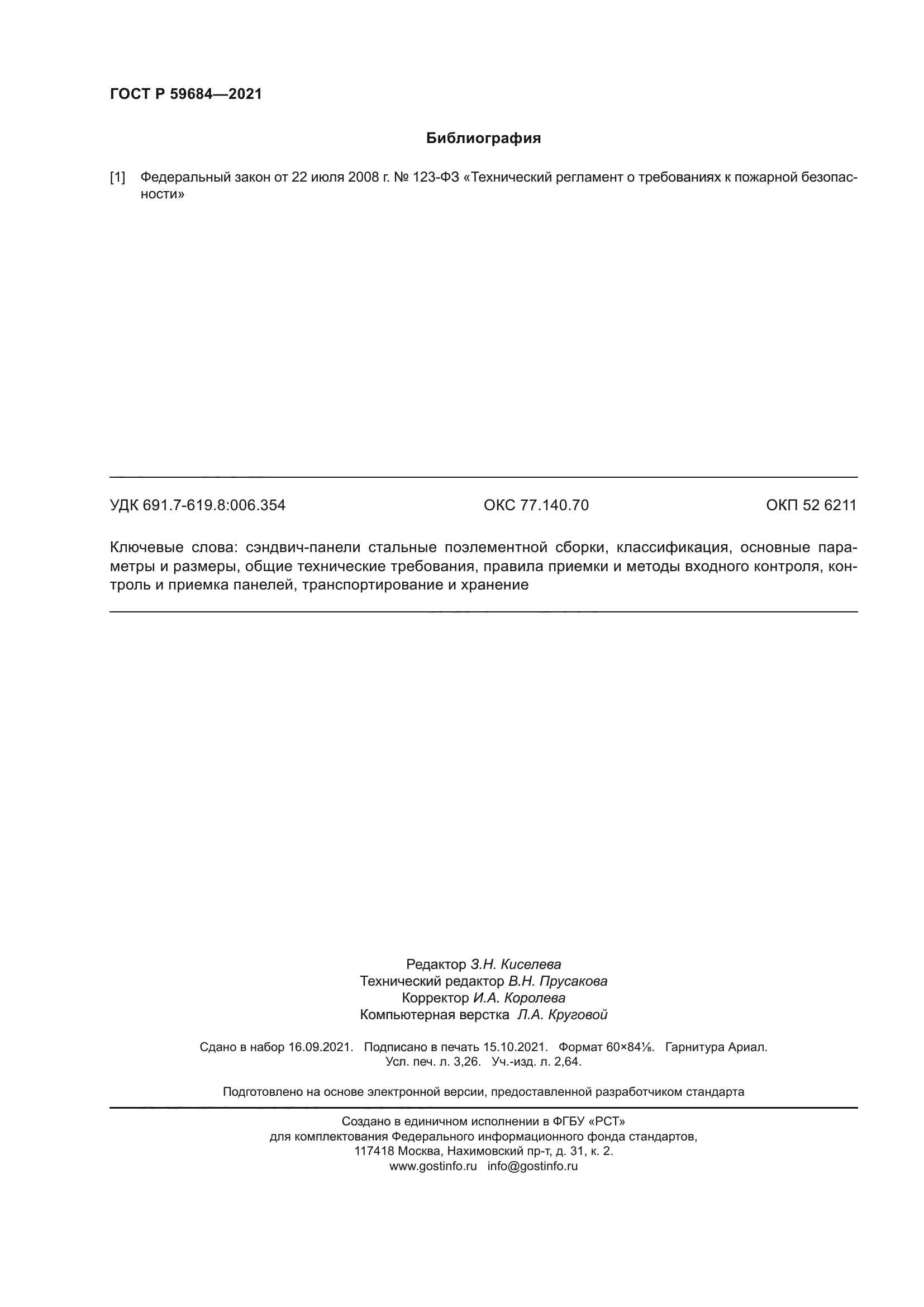ГОСТ Р 59684-2021