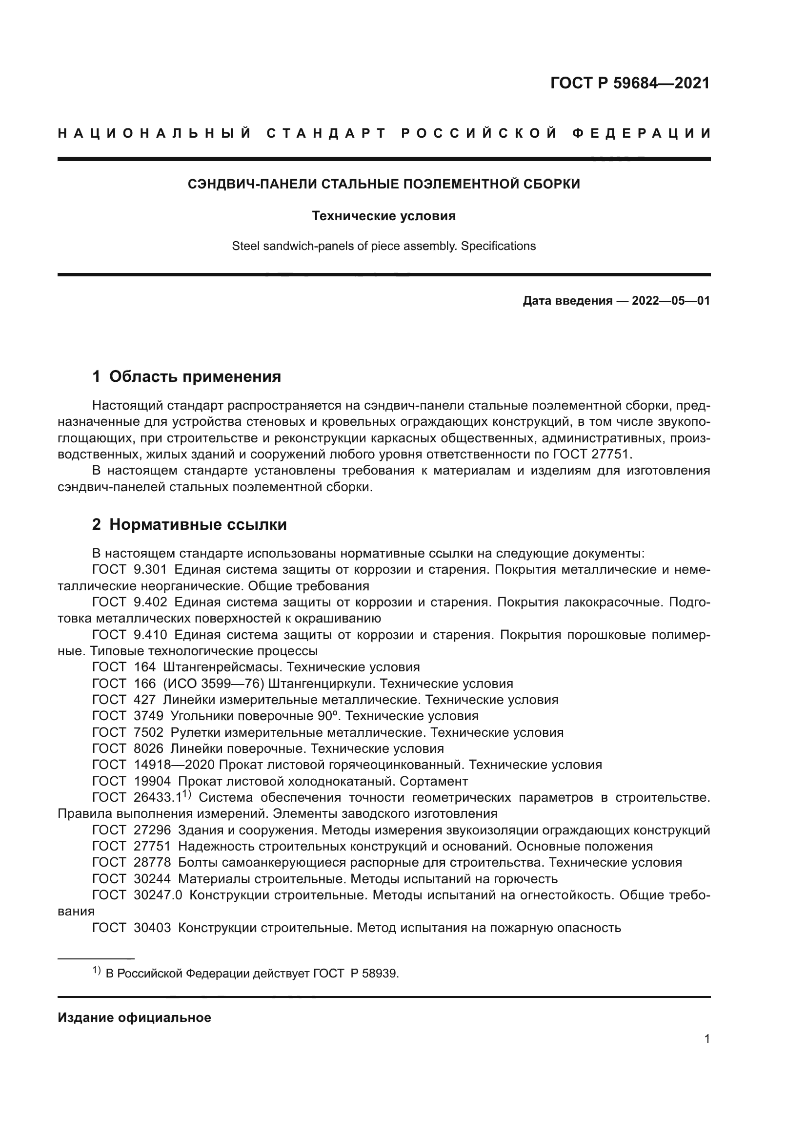 ГОСТ Р 59684-2021