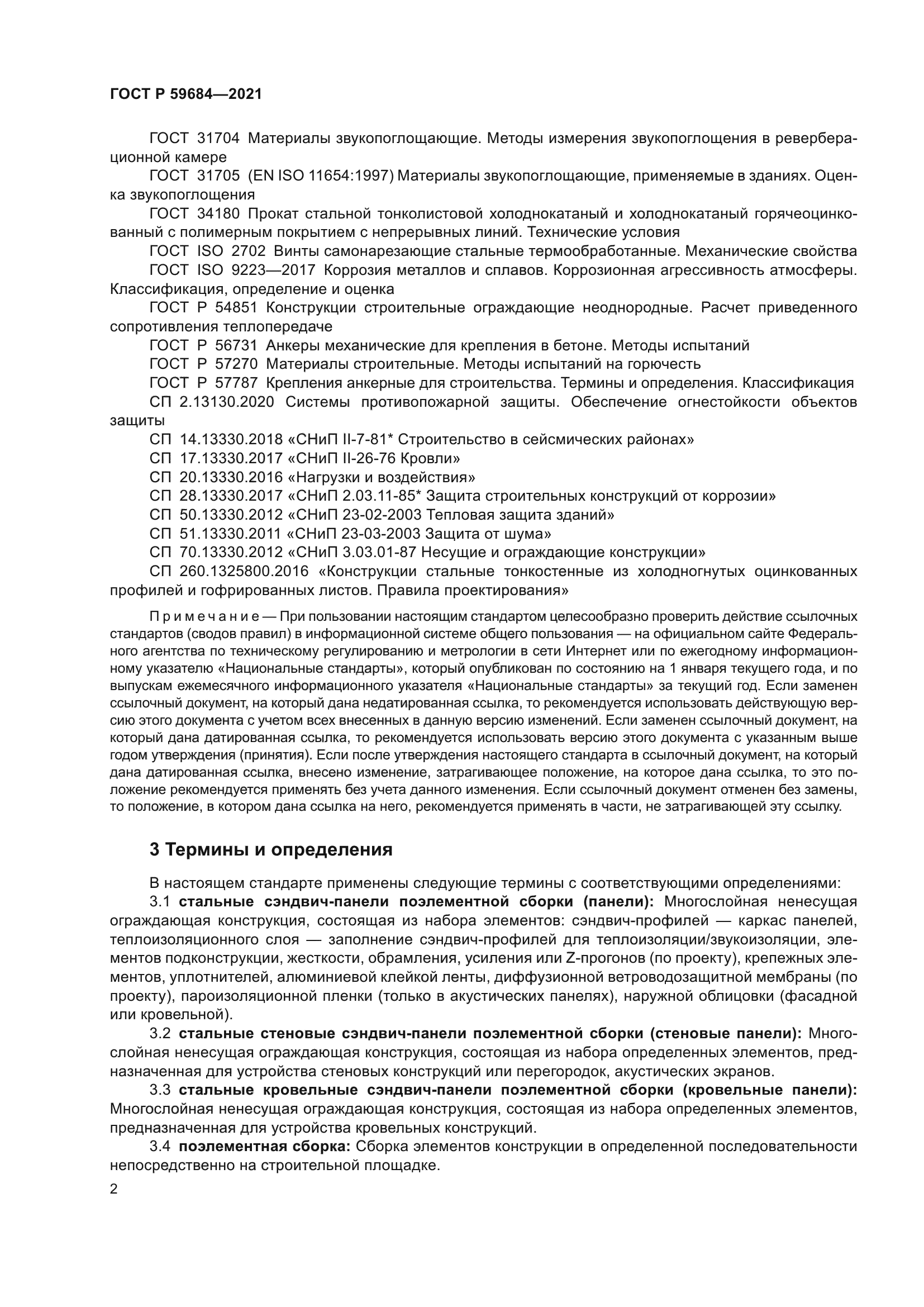 ГОСТ Р 59684-2021