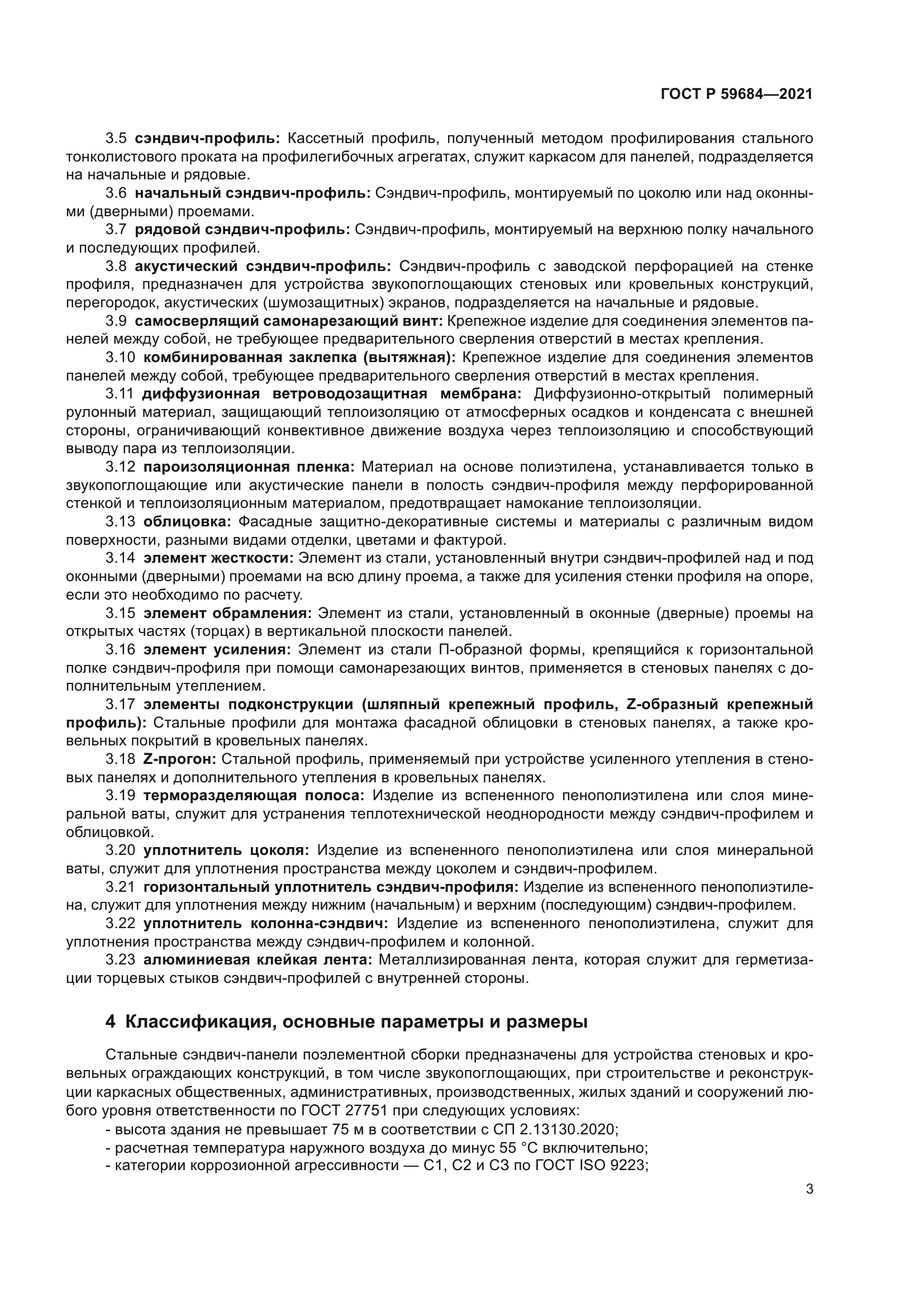 ГОСТ Р 59684-2021