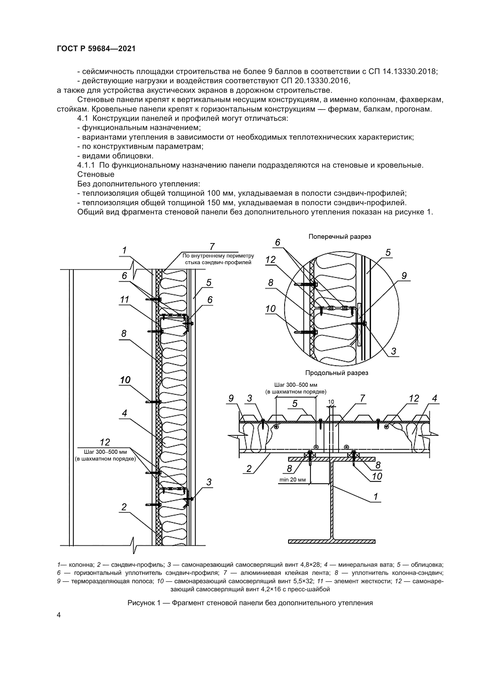 ГОСТ Р 59684-2021