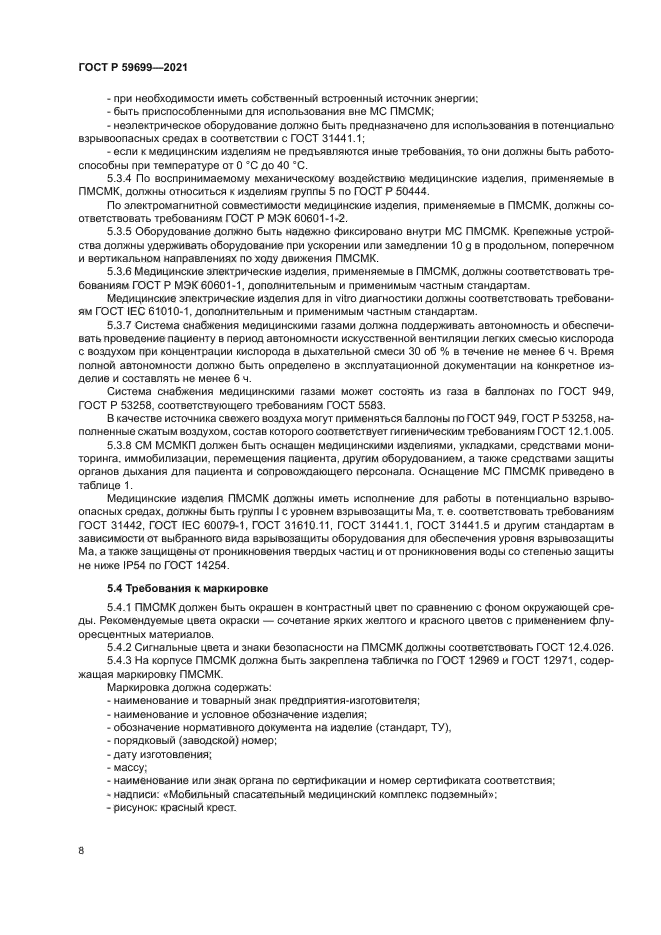 ГОСТ Р 59699-2021