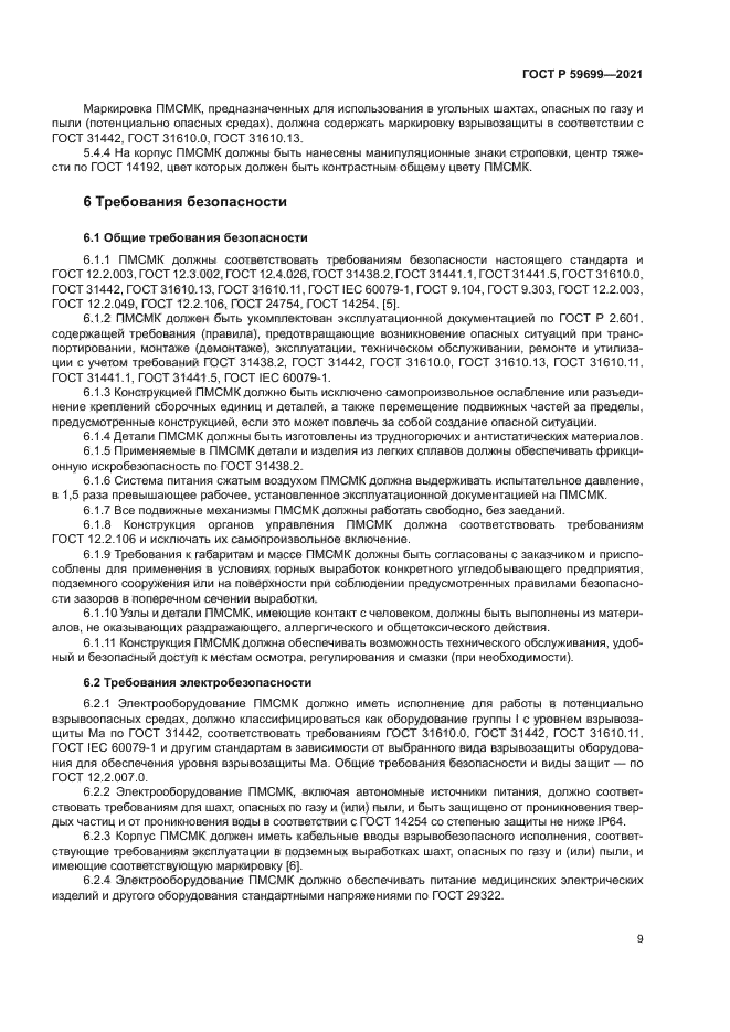 ГОСТ Р 59699-2021