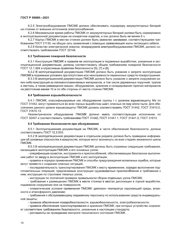 ГОСТ Р 59699-2021