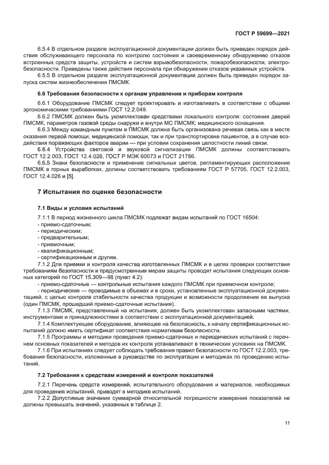 ГОСТ Р 59699-2021