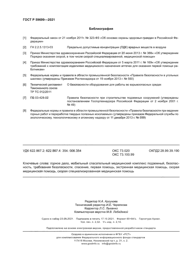 ГОСТ Р 59699-2021