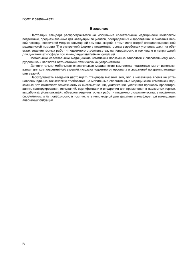 ГОСТ Р 59699-2021