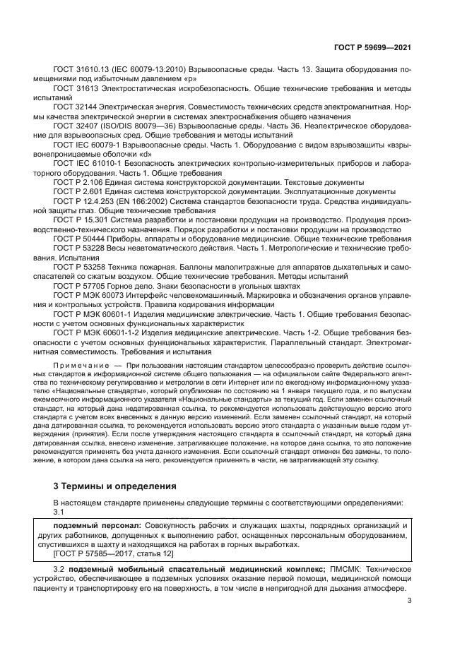 ГОСТ Р 59699-2021