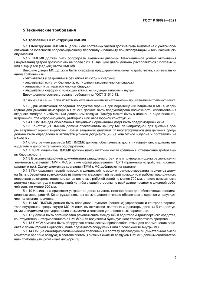 ГОСТ Р 59699-2021