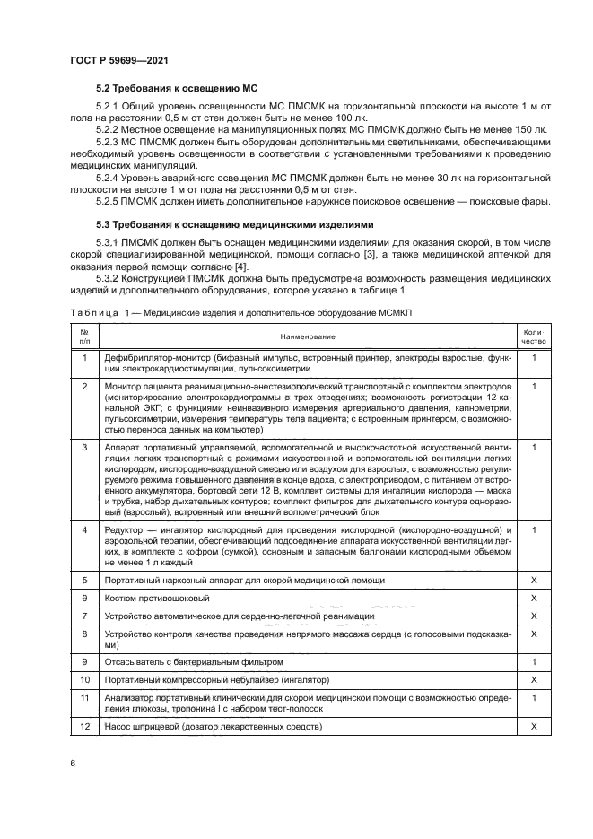 ГОСТ Р 59699-2021