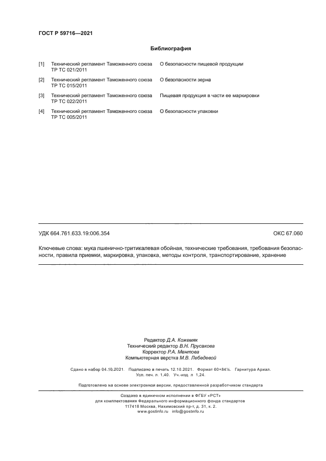ГОСТ Р 59716-2021