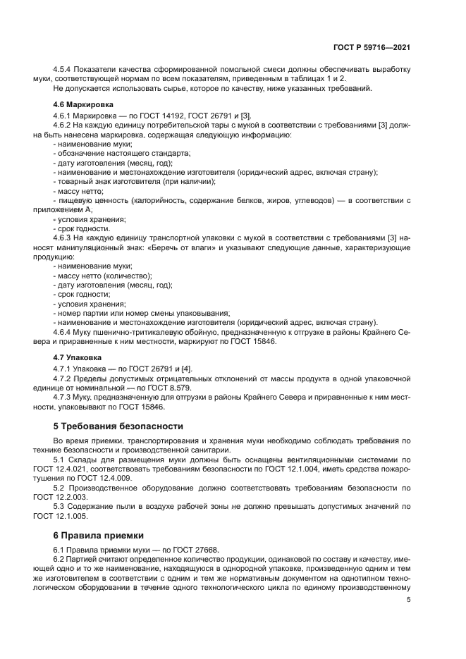 ГОСТ Р 59716-2021