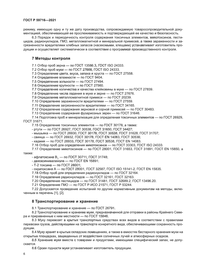 ГОСТ Р 59716-2021