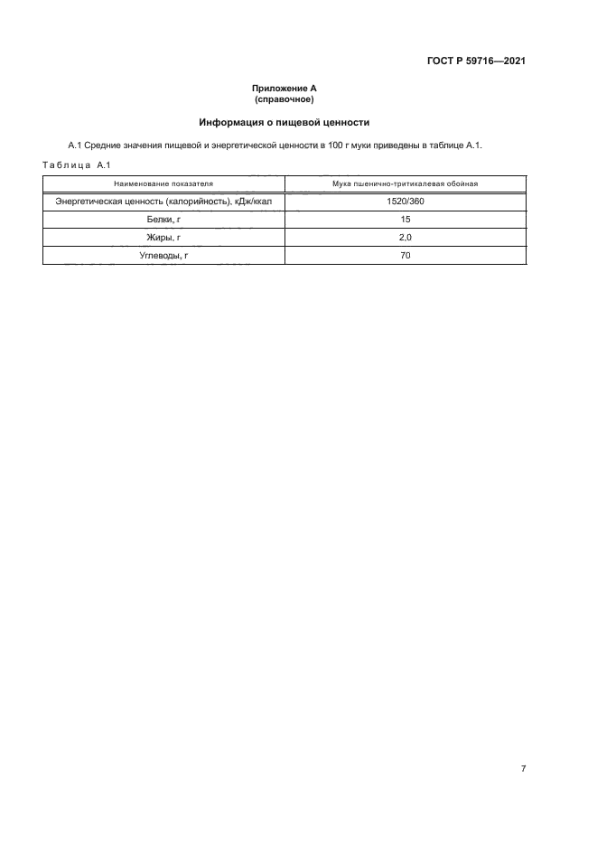 ГОСТ Р 59716-2021