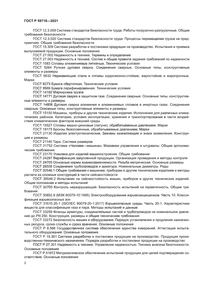 ГОСТ Р 59718-2021