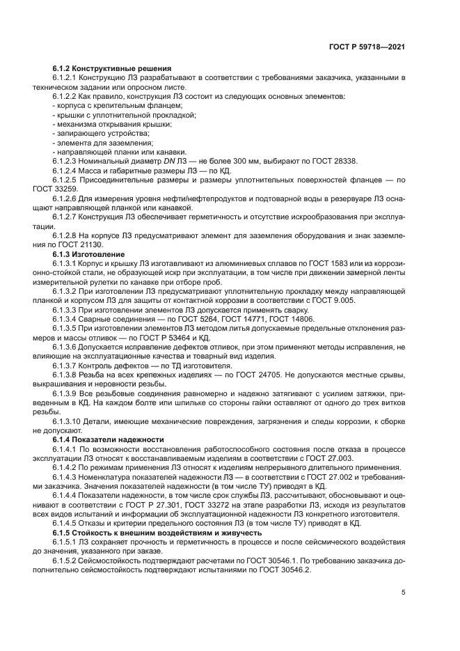 ГОСТ Р 59718-2021