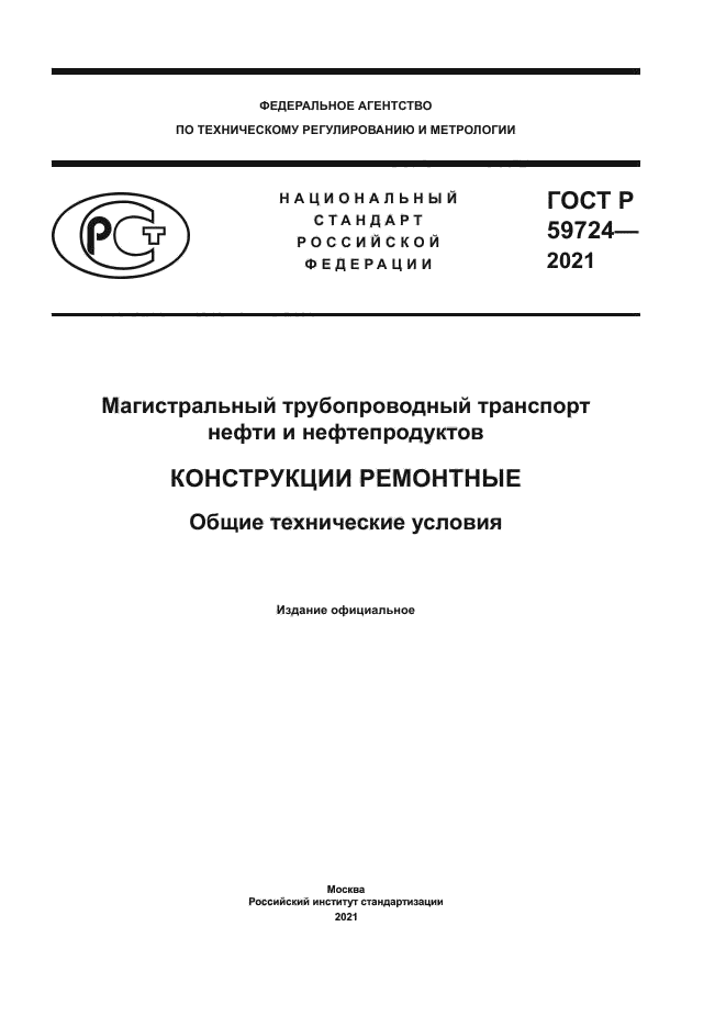 ГОСТ Р 59724-2021