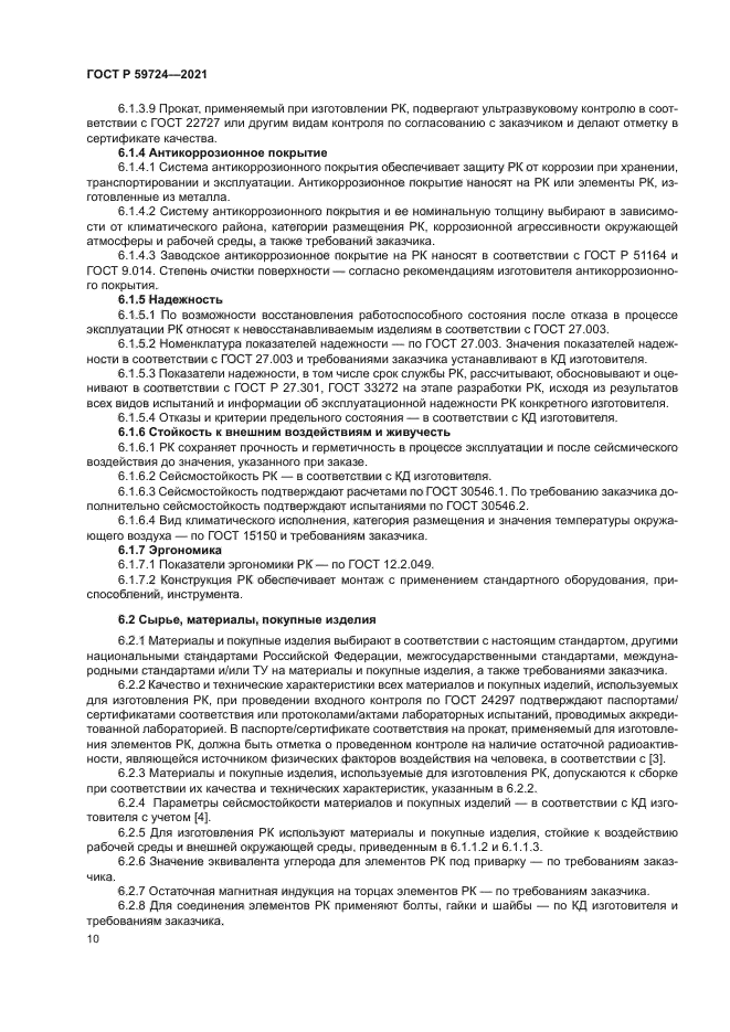 ГОСТ Р 59724-2021