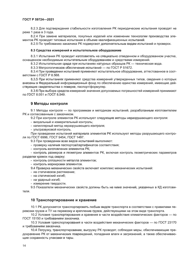 ГОСТ Р 59724-2021