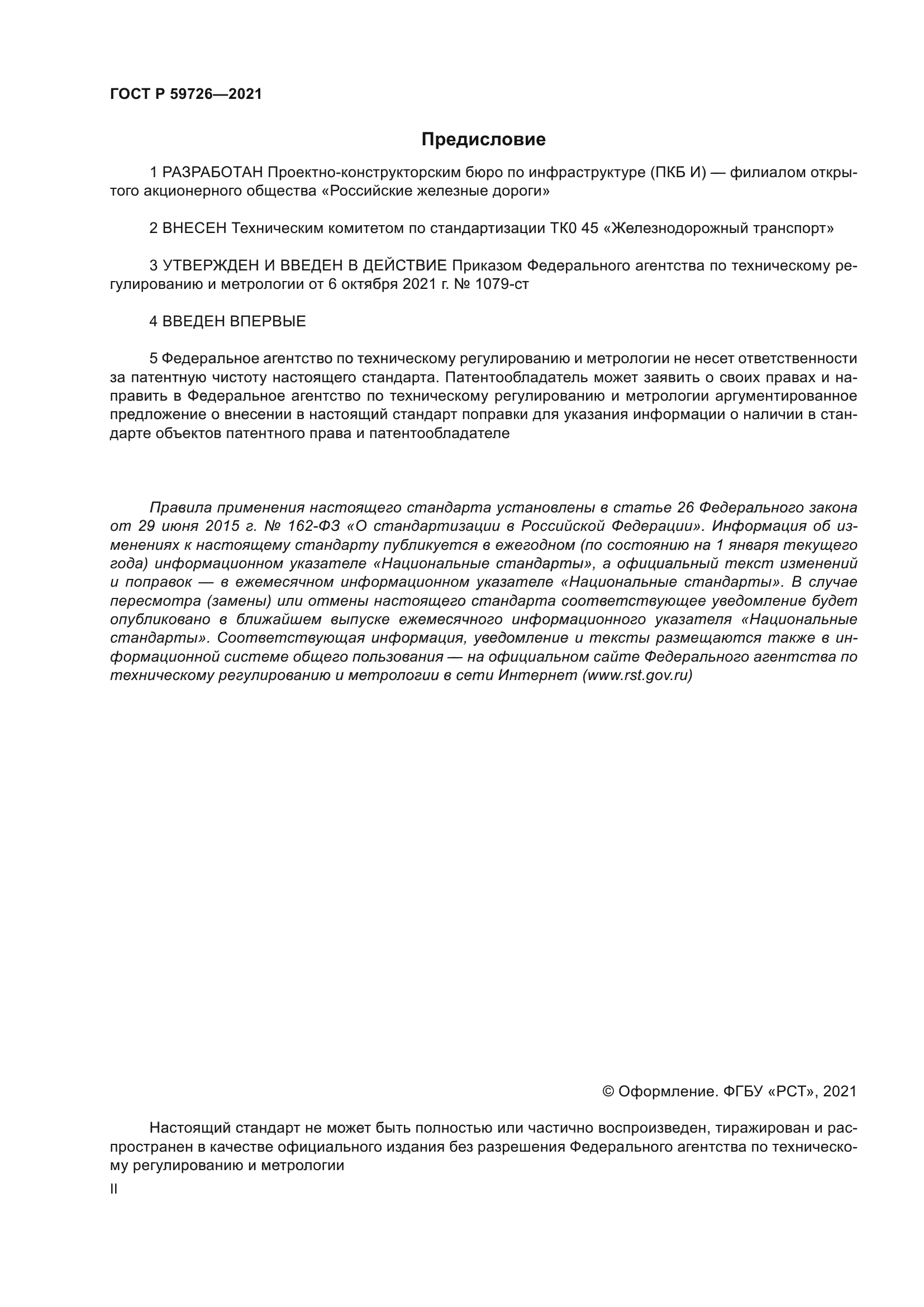 ГОСТ Р 59726-2021