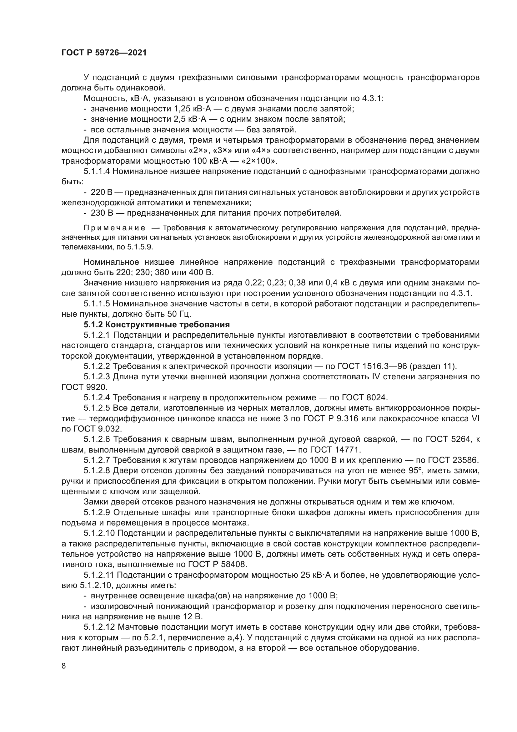 ГОСТ Р 59726-2021