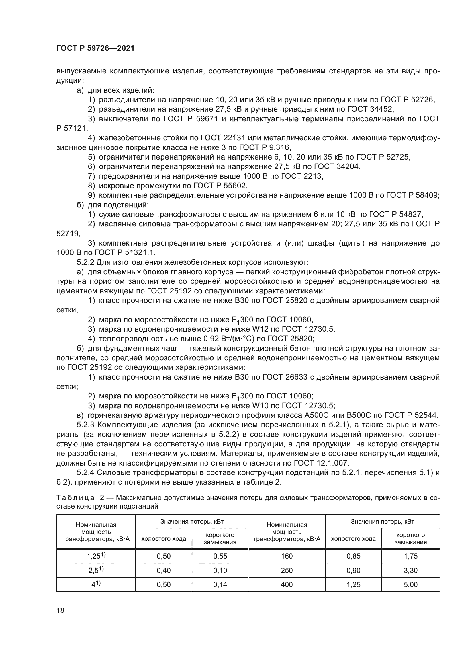 ГОСТ Р 59726-2021