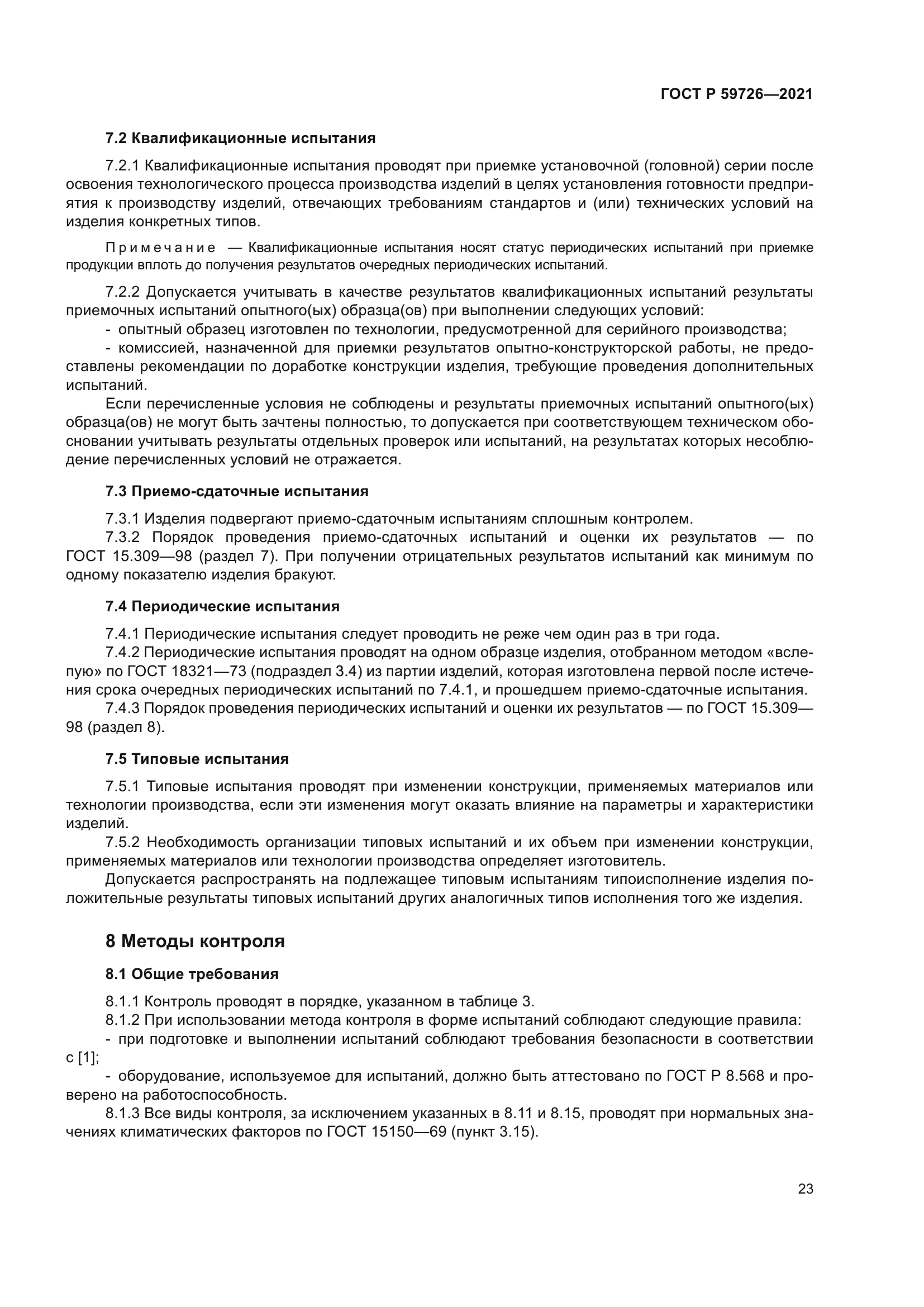 ГОСТ Р 59726-2021