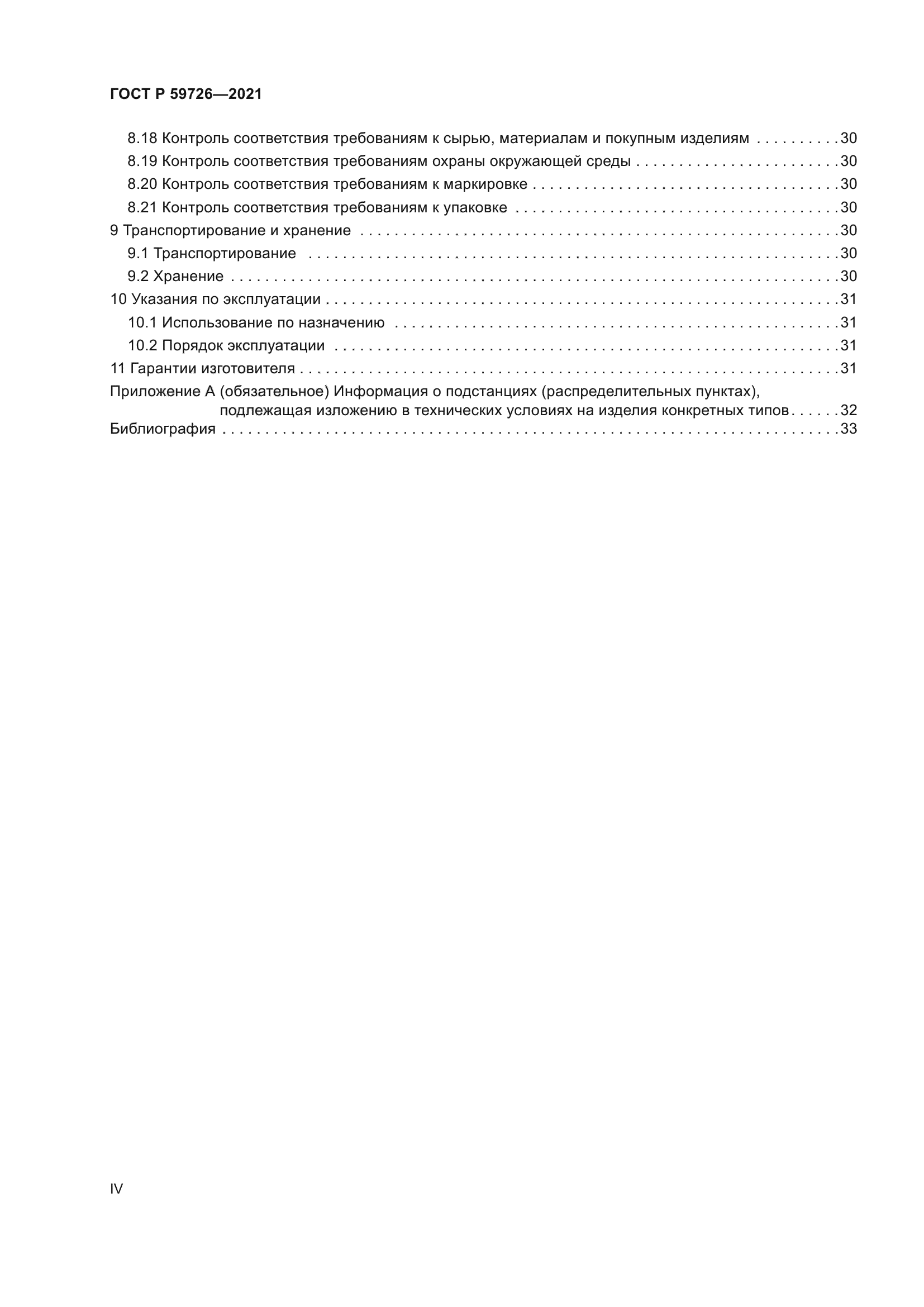 ГОСТ Р 59726-2021