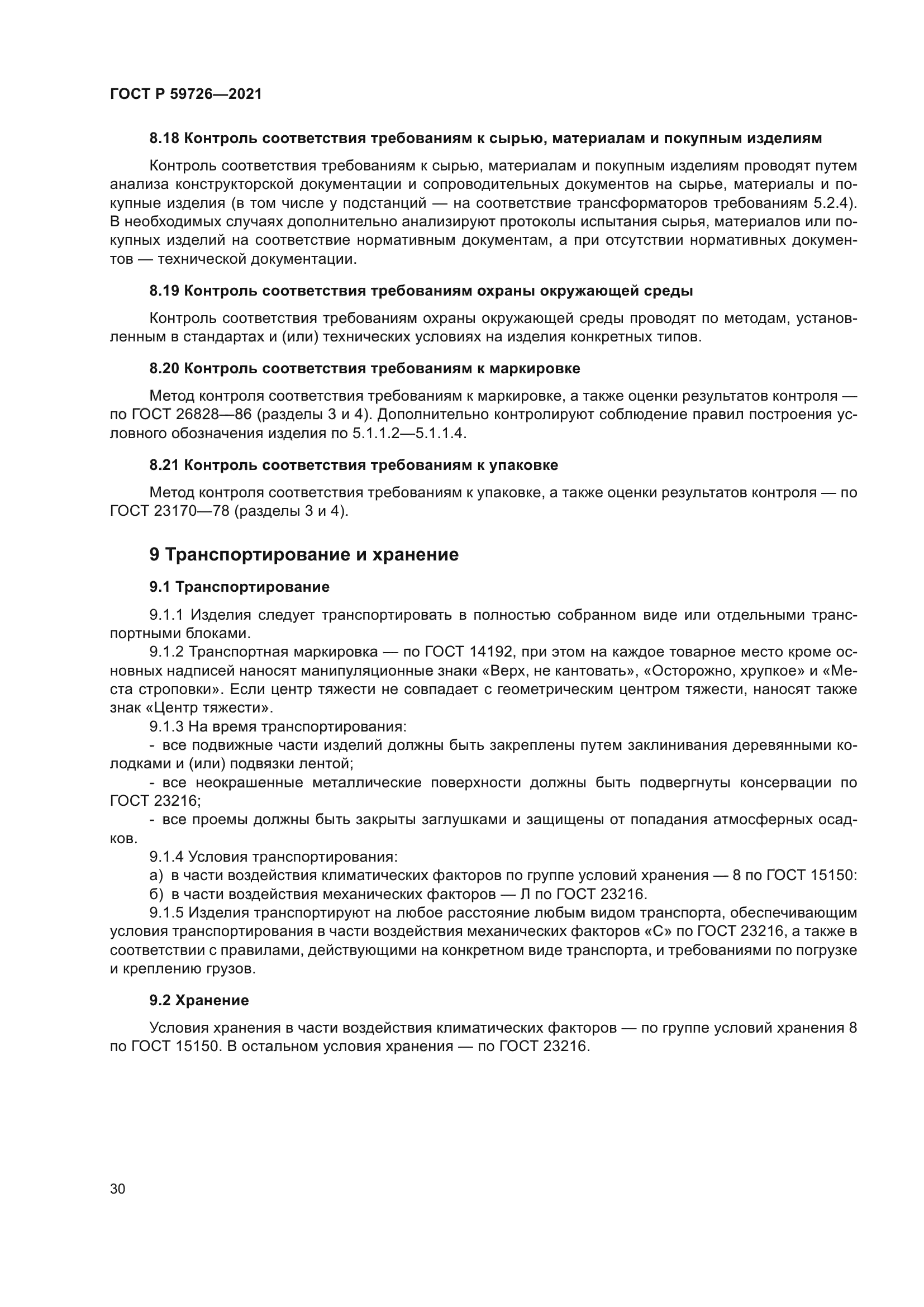 ГОСТ Р 59726-2021