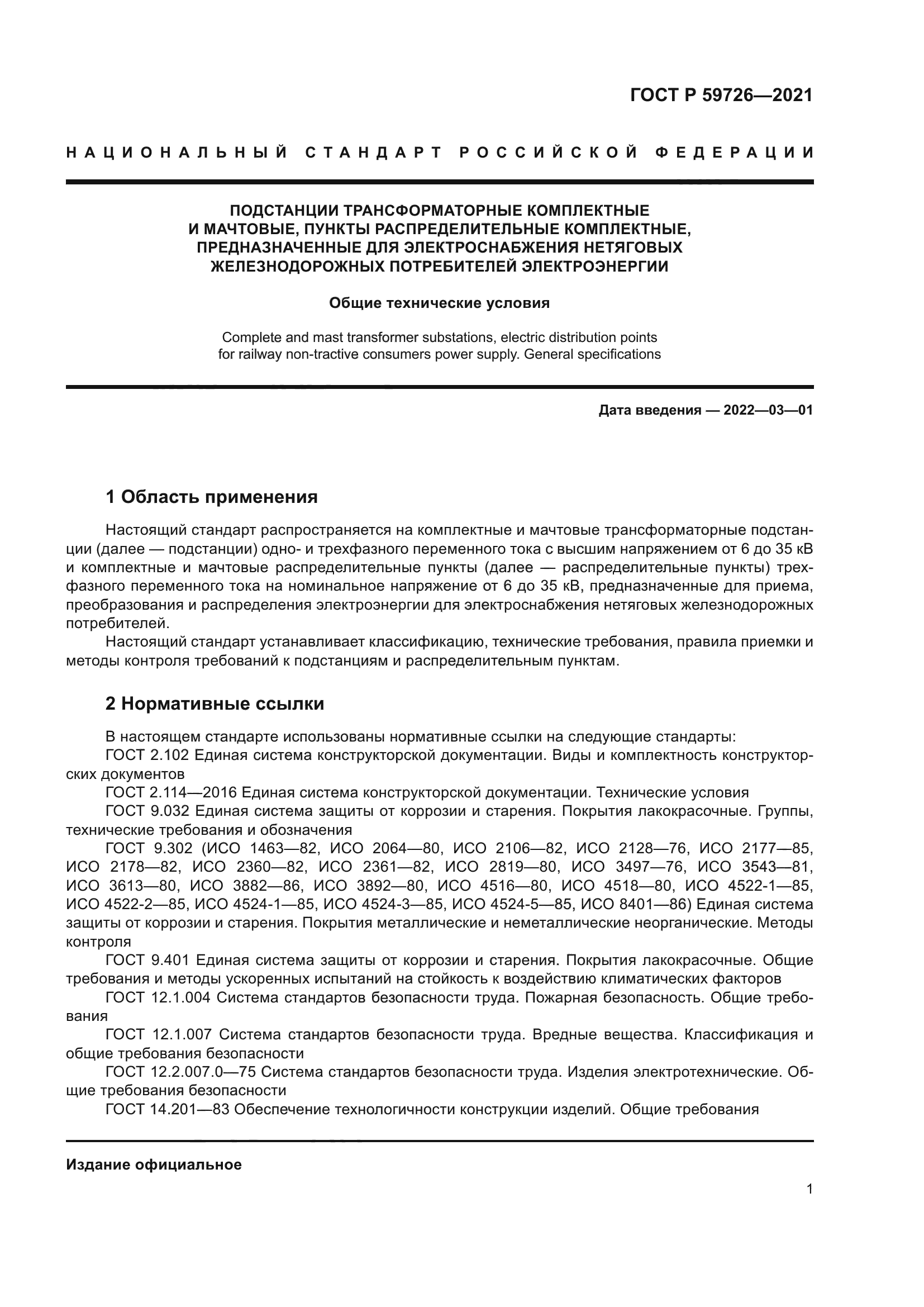 ГОСТ Р 59726-2021