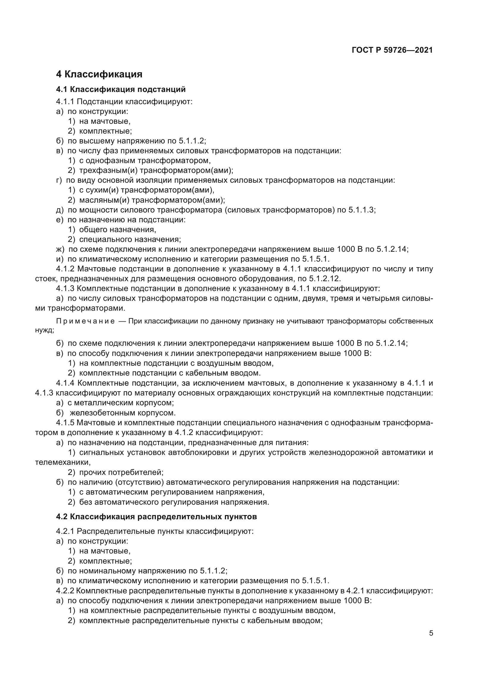 ГОСТ Р 59726-2021