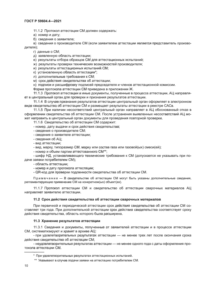 ГОСТ Р 59604.4-2021