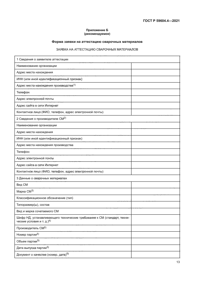 ГОСТ Р 59604.4-2021