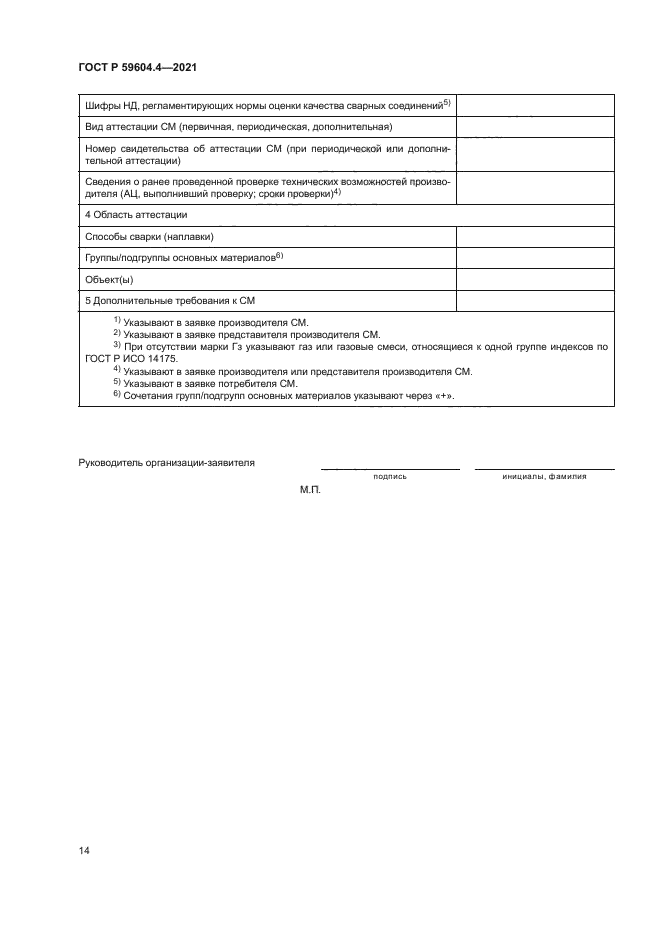 ГОСТ Р 59604.4-2021