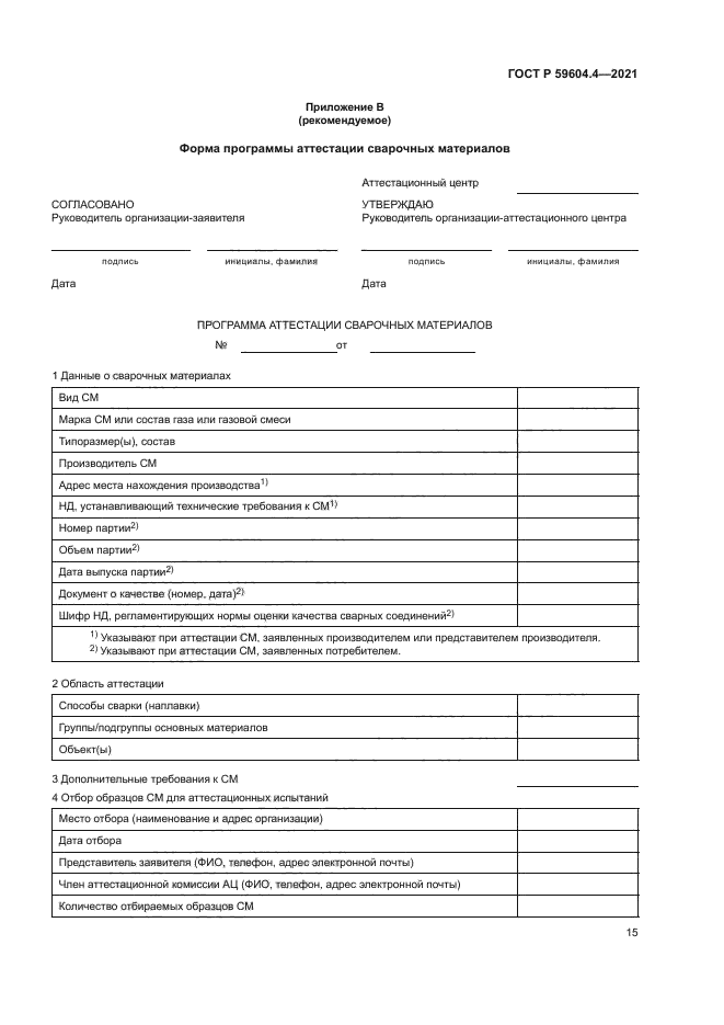 ГОСТ Р 59604.4-2021