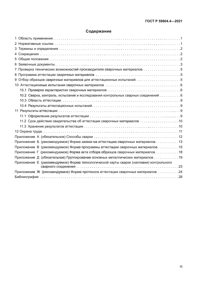 ГОСТ Р 59604.4-2021