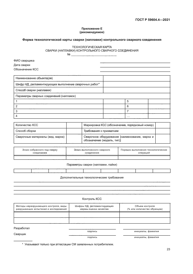 ГОСТ Р 59604.4-2021